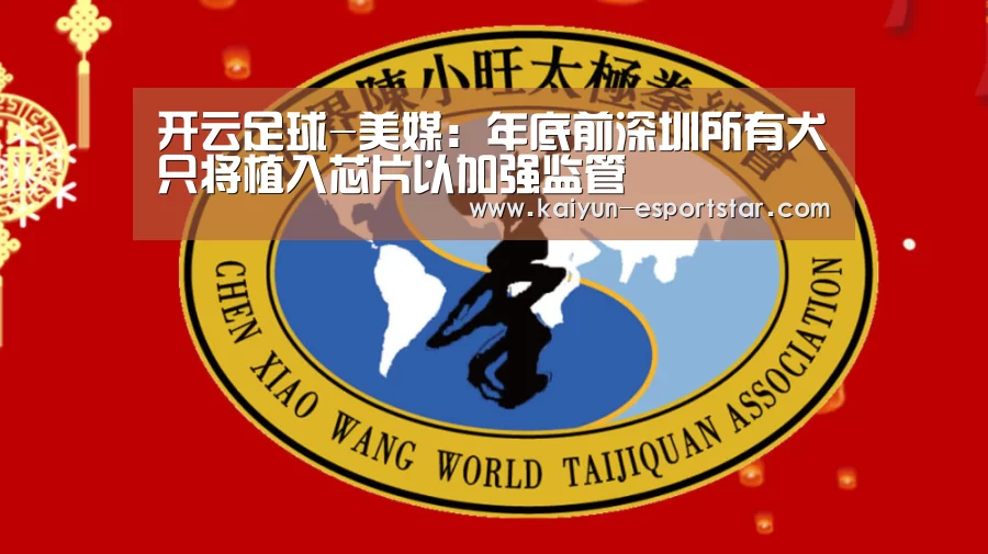 开云足球-美媒:年底前深圳所有犬只将植入芯片以加强监管(图1) 开云赛事