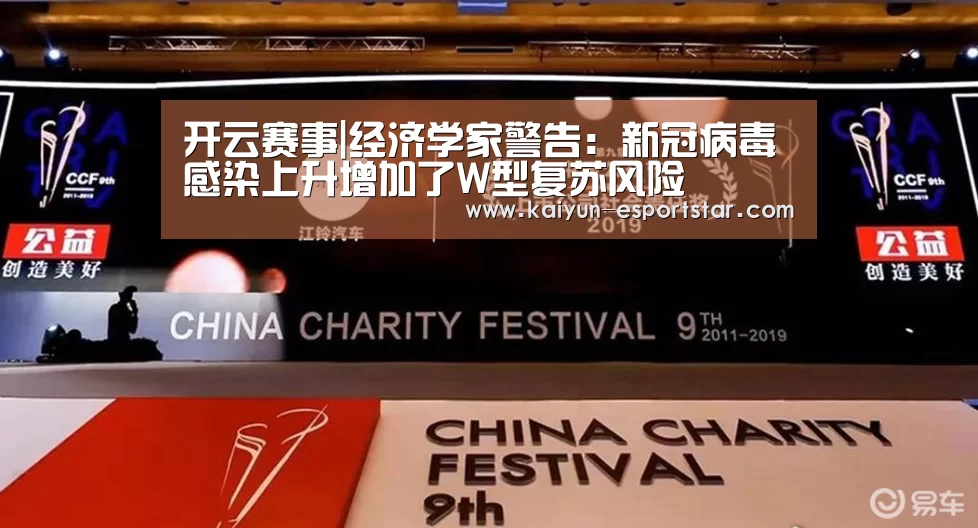开云赛事|经济学家警告:新冠病毒感染上升增加了W型复苏风险(图3) 开云体育