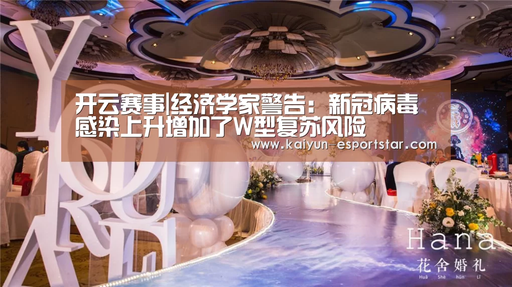 开云赛事|经济学家警告:新冠病毒感染上升增加了W型复苏风险(图1) 开云篮球