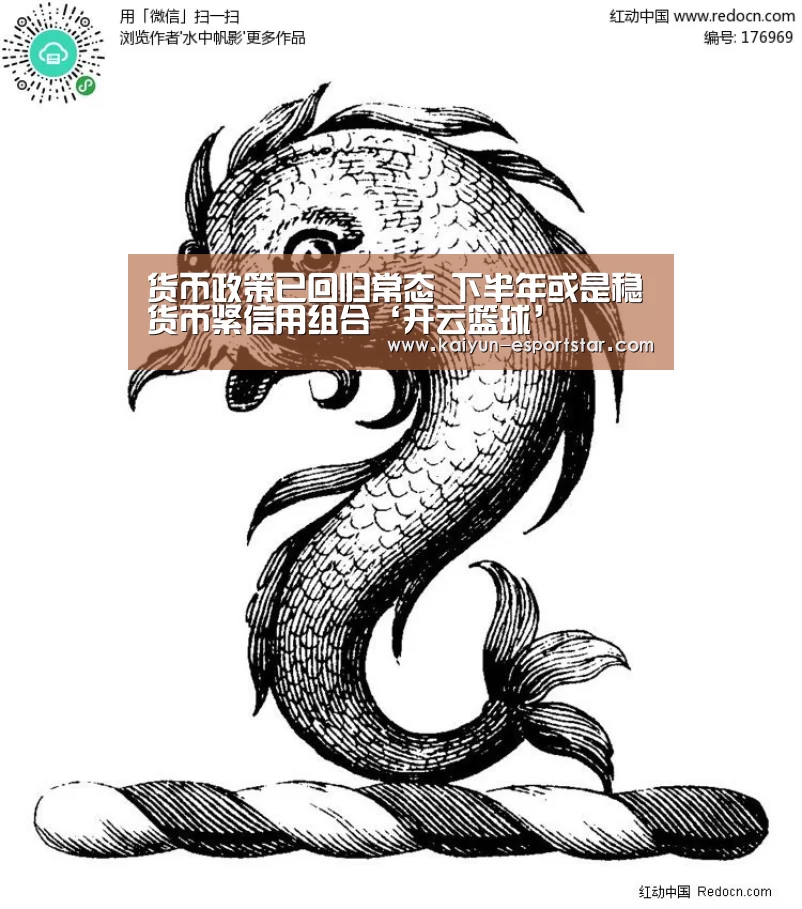 货币政策已回归常态 下半年或是稳货币紧信用组合‘开云篮球’(图1) 开云篮球