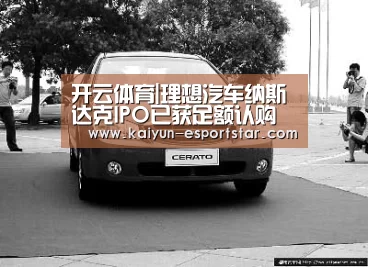 开云体育|理想汽车纳斯达克IPO已获足额认购(图3) 开云赛事