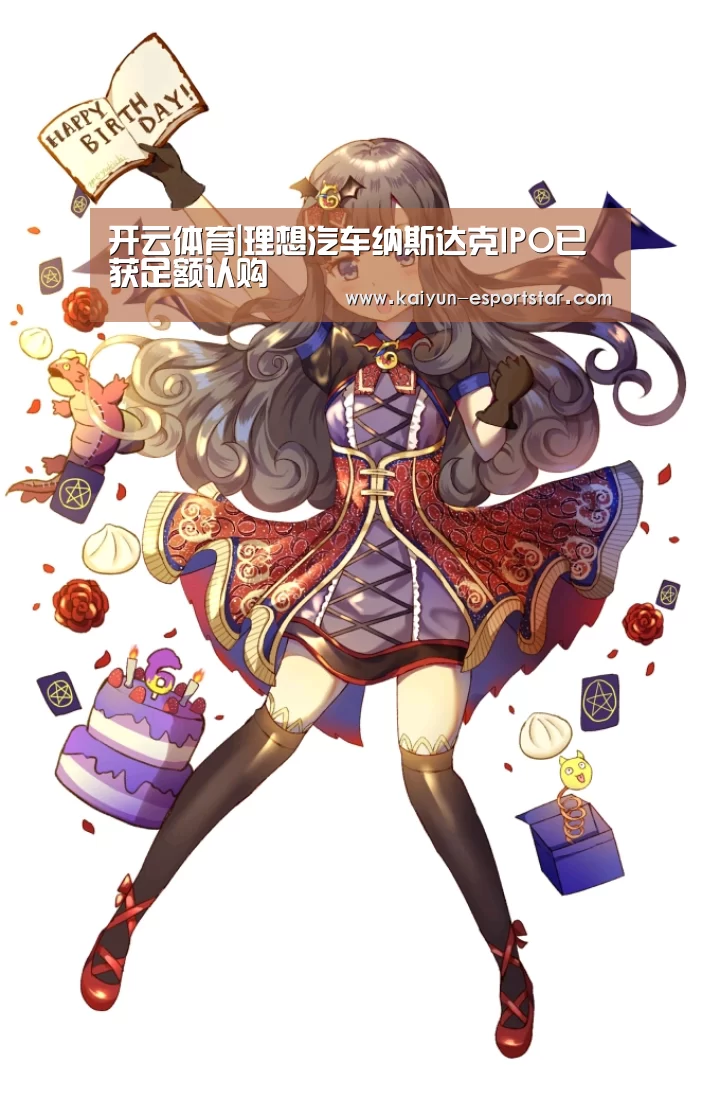 开云体育|理想汽车纳斯达克IPO已获足额认购(图2) 开云篮球