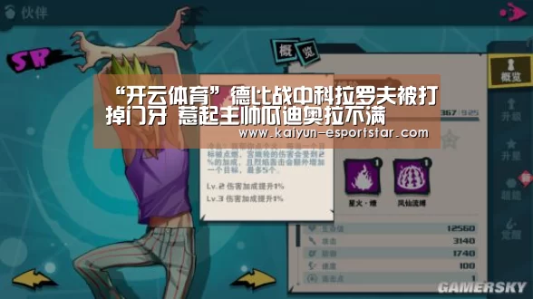 “开云体育”德比战中科拉罗夫被打掉门牙 惹起主帅瓜迪奥拉不满(图1) 开云足球