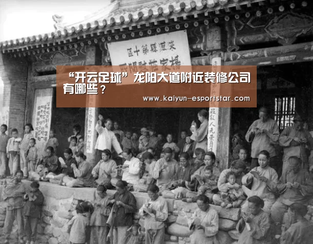 “开云足球”龙阳大道附近装修公司有哪些?(图1) 开云体育