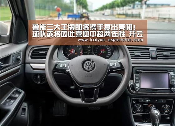 鲁能三大王牌即将携手复出亮相!球队或将因此喜迎中超两连胜_开云足球(图2) 开云体育