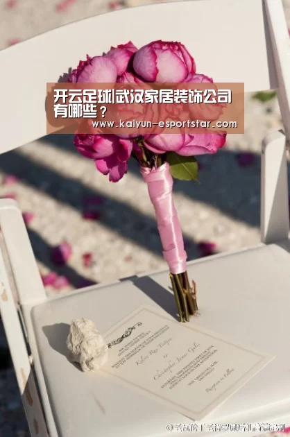 开云足球|武汉家居装饰公司有哪些?(图3) 开云足球